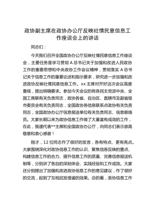 在政协反映社情民意信息工作座谈会上的讲话