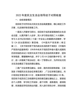 2022年度民主生活会领导班子对照检查3900字（含会前准备情况）