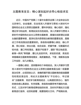 主题教育发言：精心谋划起好步   用心检验求实效