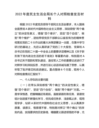 2022年度民主生活会局长个人对照检查4200字