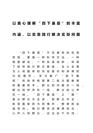 主题教育研讨发言：以真心理解“四下基层”的丰富内涵，以实意践行解决实际问题2200字
