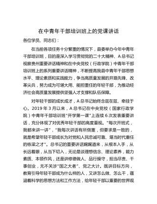 在中青年干部培训班上的党课讲话7200字