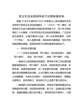 2022年度民主生活会局领导班子对照检查材料