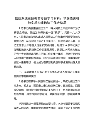 信访系统主题教育学习材料：学深悟透精神实质   构建信访工作大格局（党课5300字）