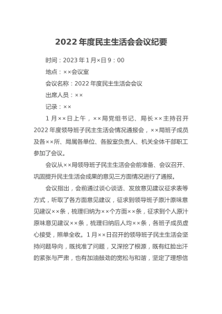2022年度民主生活会会议纪要 (2)