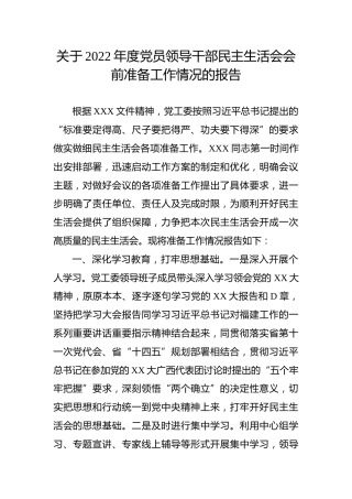 2022年度民主生活会会前准备工作情况报告
