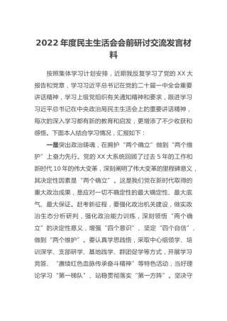 2022年度民主生活会会前研讨交流发言材料 (3)