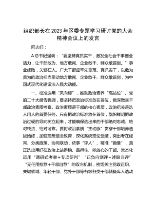 组织部长在2023年区委专题学习研讨二十大精神会议上的发言