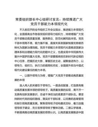 组织部长中心组研讨发言：持续推进广大党员干部能力本领现代化