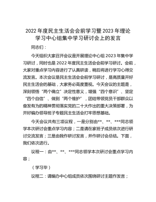 2022年度民主生活会会前学习暨2023年理论学习中心组集中学习研讨会上主持讲话