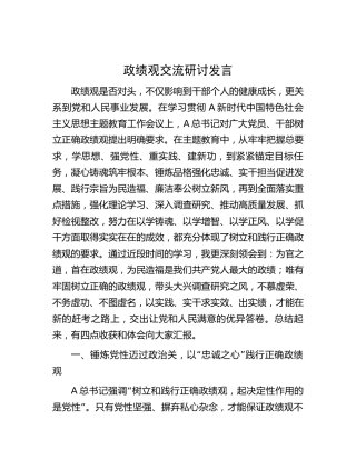 中心组主题教育读书班关于政绩观交流研讨发言2600字