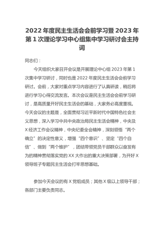 2022年度民主生活会会前学习暨2023年第1次理论学习中心组集中学习研讨会主持词 (2)