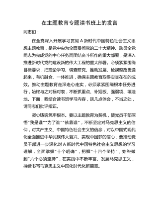 在主题教育专题读书班上的研讨发言1900字