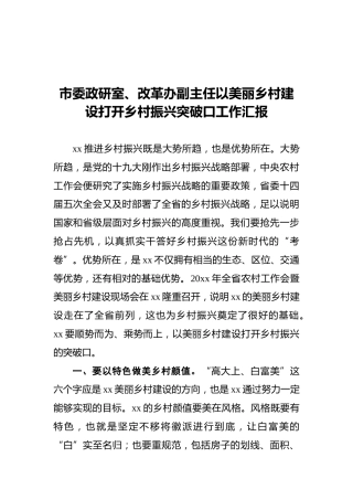 以美丽乡村建设打开乡村振兴突破口工作汇报