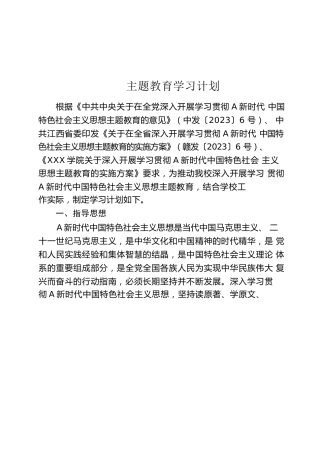 主题教育学习计划8300字（含研讨安排表）