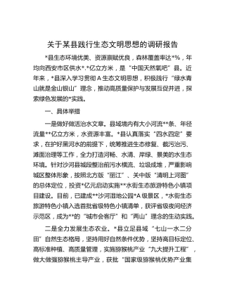 县践行生态文明思想的调研报告