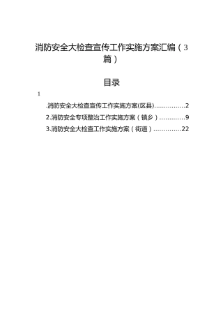 消防安全大检查宣传工作实施方案汇编（3篇）