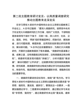 主题教育研讨发言：以高质量调查研究推动主题教育走深走实1900字