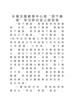 乡镇书记在主题教育中心组“四下基层”学习研讨会上的发言1800字