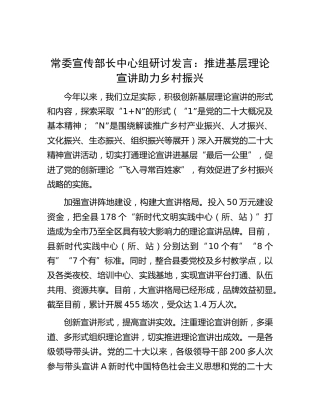 宣传部长中心组研讨发言：推进基层理论宣讲助力乡村振兴