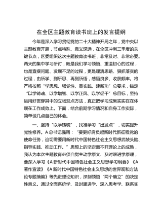 在全区主题教育读书班上的发言