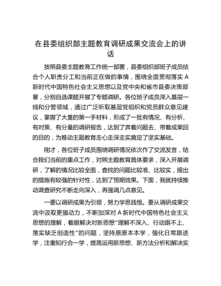 在组织部主题教育调研成果交流会上的讲话