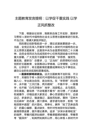 主题教育发言：以学促干重实践 以学正风抓整改