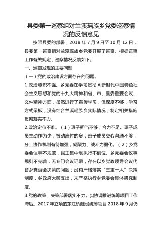 巡察组对兰溪瑶族乡党委巡察情况的反馈意见