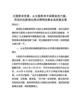 主题教育党课：从主题教育中凝聚奋进力量，用创新理论推动博物馆事业高质量发展