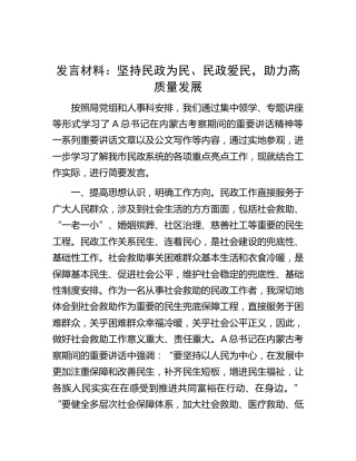 研讨发言：坚持民政为民、民政爱民，助力高质量发展（内蒙古）