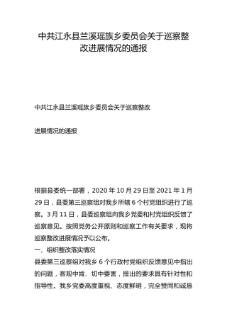 县兰溪瑶族乡委员会关于巡察整改进展情况的通报