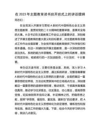 主题教育读书班开班式上的讲话2