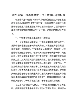 主题教育参学单位工作开展情况评估报告