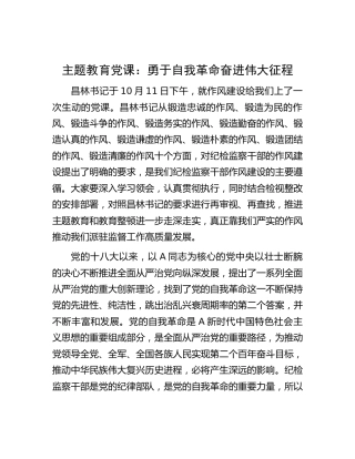 主题教育党课：勇于自我革命 奋进伟大征程（结合纪检监察、教育整顿）