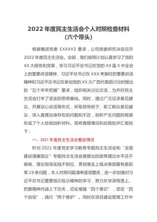2022年度民主生活会个人对照检查材料（六个带头） (2)