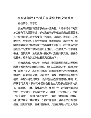 在全省组织工作调研座谈会上的交流发言(1)