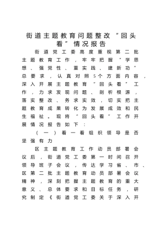 主题教育问题整改“回头看”情况总结报告2800字（街道）