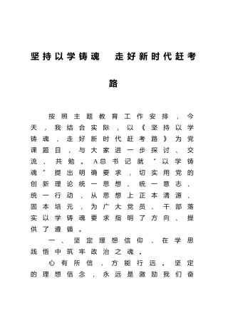主题教育微党课：坚持以学铸魂  走好新时代赶考路2100字