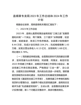 县烟草专卖局2023年工作总结和2024年工作计划4900字