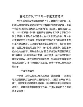 驻村工作队2023年一季度工作总结