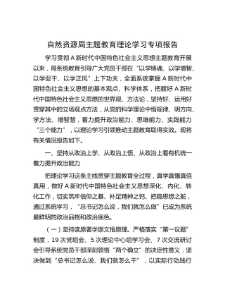 自然资源系统主题教育理论学习专项报告（4500字总结）