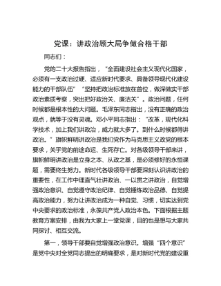 主题教育党课：讲政治顾大局 争做合格干部
