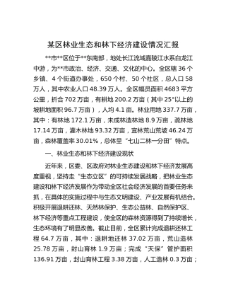 县区林业生态和林下经济建设情况汇报