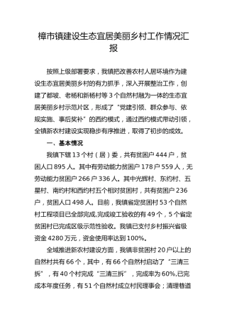 乡镇建设生态宜居美丽乡村工作情况汇报