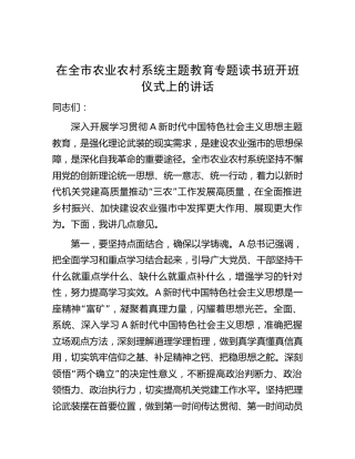 在全市农业农村系统主题教育专题读书班开班仪式上的讲话3200字