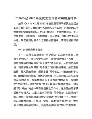 2022年度民主生活会个人对照检查6500字