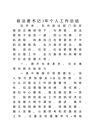 政法委书记三年个人工作总结3200字