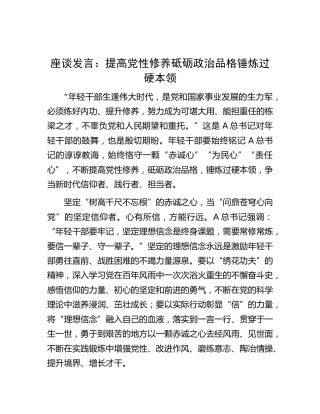 座谈研讨发言：提高党性修养 砥砺政治品格 锤炼过硬本领