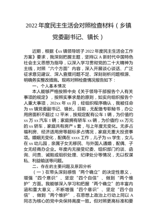 2022年度民主生活会个人对照检查5300字（乡镇副书记、镇长）