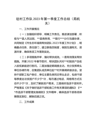 驻村工作队2023年第一季度工作总结（局机关）
